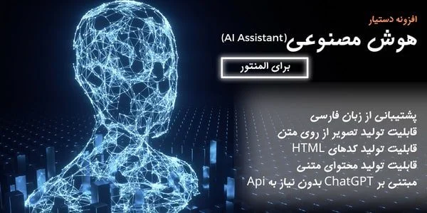 افزونه AI Assistant؛ دستیار هوش مصنوعی المنتور