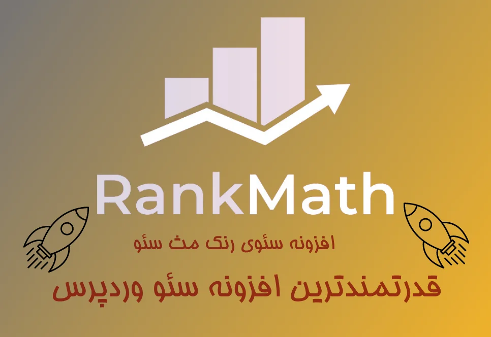 نقد و بررسی افزونه رنک مث پرو (Rank Math)