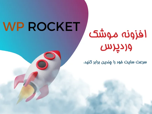 نقد و بررسی افزونه راکت WP Rocket