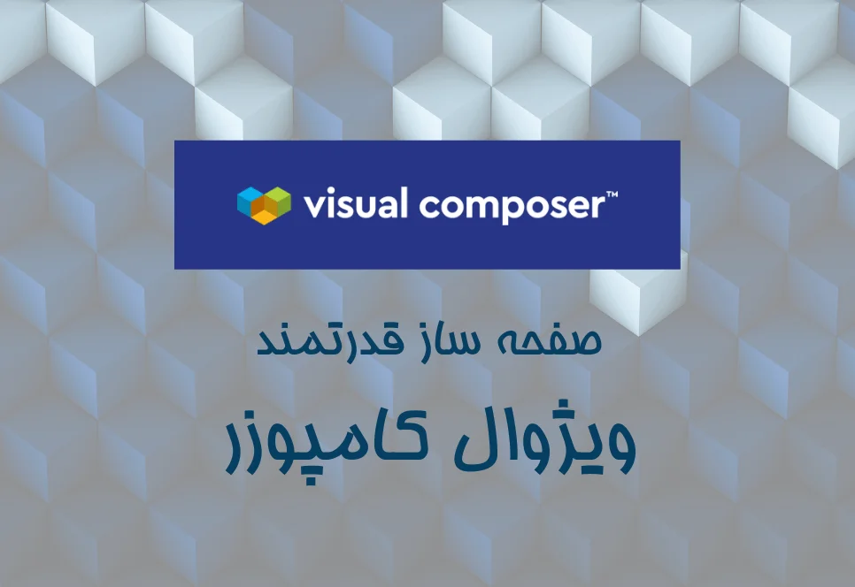 نقد و بررسی افزونه ویژوال کامپوزر Visual Composer