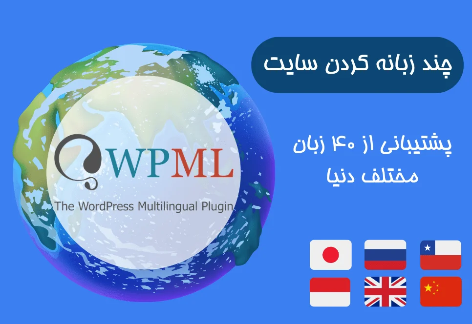 نقد و بررسی افزونه WPML چند زبانه کردن سایت