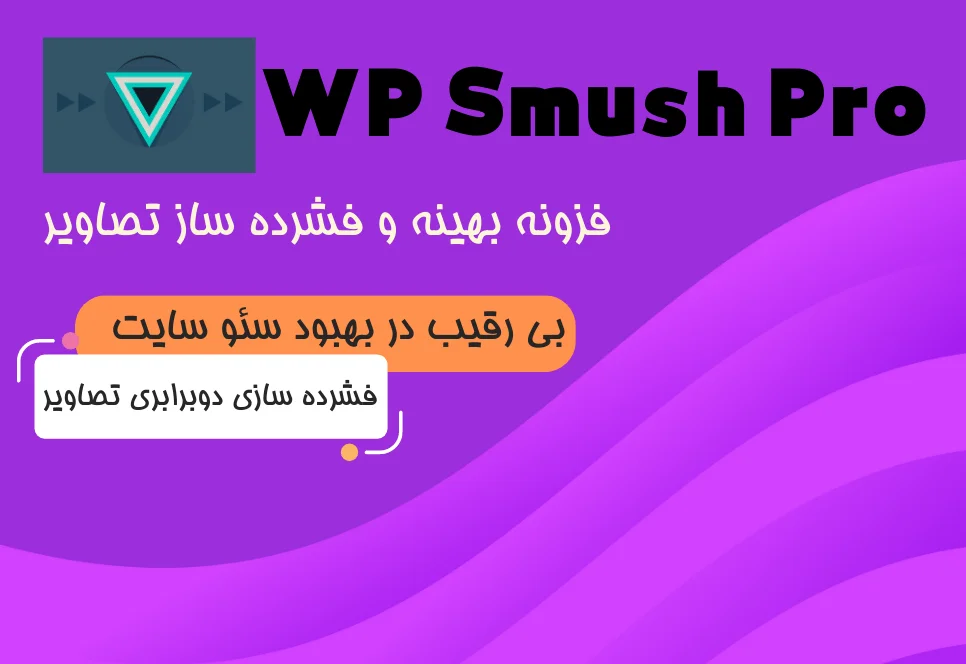 نقد و بررسی افزونه فشرده ساز تصاویر WP Smush Pro