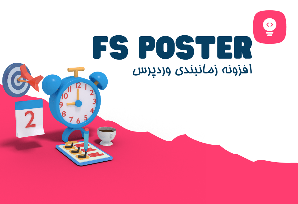 نقد و بررسی افزونه Fs Poster