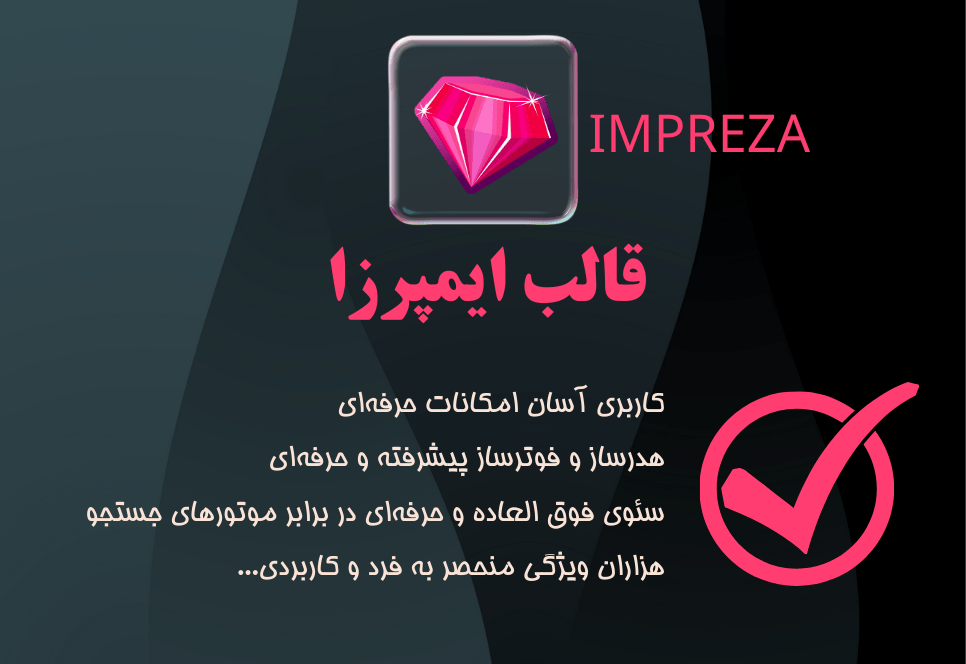 نقد و بررسی قالب ایمپرزا impreza