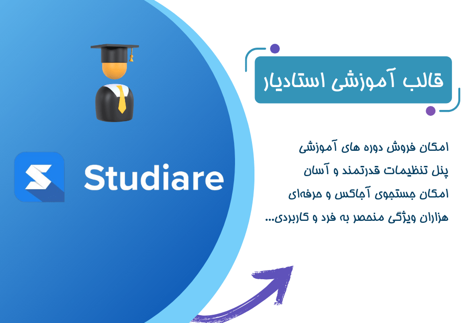 نقد و بررسی قالب استادیار Studiare