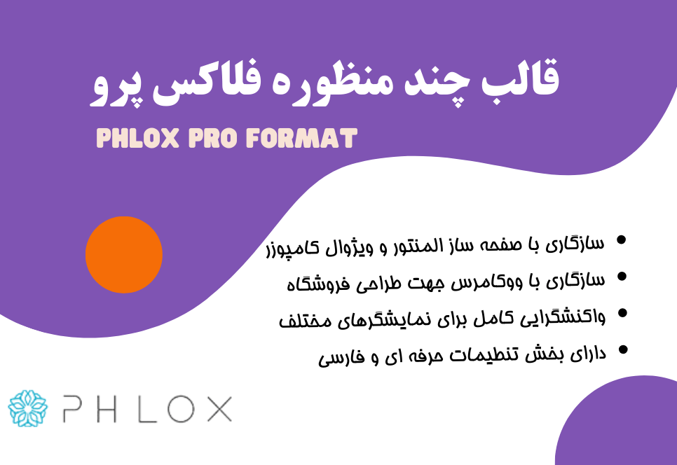 نقد و بررسی قالب فلوکس Phlox Pro
